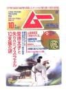 ムー 2014年10月号 No.407： 聖徳太子と失われたイスラエル10支族の謎