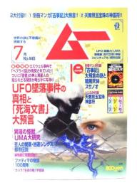 ムー 2017年7月号 No.440：UFO墜落事件の真相と「死海文書」大預言