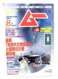 ムー 2017年8月号 No.441：最新「地球外文明探査と火星移住計画最前線
