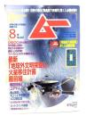 ムー 2017年8月号 No.441：最新「地球外文明探査と火星移住計画最前線