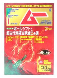 ムー 2021年1月号 No.482：総力特集=ポールシフトと超古代南極文明滅亡の謎