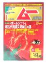 ムー 2021年1月号 No.482：総力特集=ポールシフトと超古代南極文明滅亡の謎