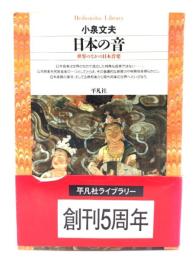 日本の音 : 世界のなかの日本音楽