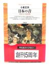 日本の音 : 世界のなかの日本音楽