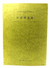 浜諸磯遺跡　古墳時代後半から奈良・平安時代にかけての砂丘上の集落遺跡　(三浦市埋蔵文化財調査報告書第1集)