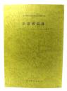 浜諸磯遺跡　古墳時代後半から奈良・平安時代にかけての砂丘上の集落遺跡　(三浦市埋蔵文化財調査報告書第1集)