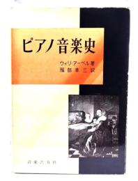 ピアノ音楽史
