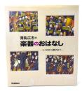 青島広志の楽器のおはなし : しくみから雑学まで