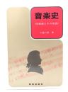 音楽史 : 作曲家とその作品