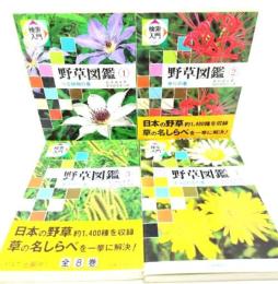 検索入門 野草図鑑 (1-4)計4冊セット 