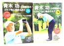 青木功・小田美岐のゴルフ色に染められて 上下巻揃