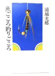 魚ごころ釣りごころ