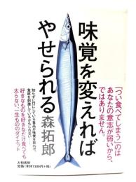 味覚を変えればやせられる
