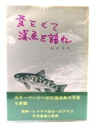 愛をもて 渓魚を語れ 