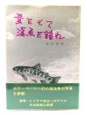 愛をもて 渓魚を語れ 