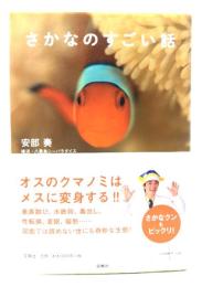 さかなのすごい話