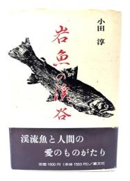 岩魚の渓谷