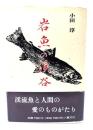 岩魚の渓谷
