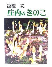 庄内のきのこ