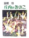 庄内のきのこ