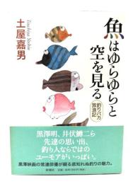 魚はゆらゆらと空を見る : 釣りバカ放浪記
