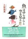 魚はゆらゆらと空を見る : 釣りバカ放浪記