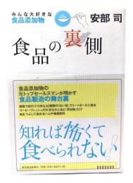 食品の裏側 : みんな大好きな食品添加物
