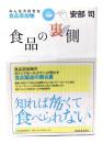 食品の裏側 : みんな大好きな食品添加物