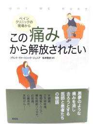この痛みから解放されたい : ペインクリニックの現場から