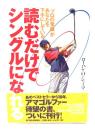 読むだけでシングルになれる : 「プロの常識」があなたを下手にしている