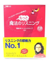 もっと魔法のリスニング : 英語の耳づくりエクササイズ120 : ナチュラルスピードがどんどん聞き取れる