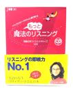 もっと魔法のリスニング : 英語の耳づくりエクササイズ120 : ナチュラルスピードがどんどん聞き取れる