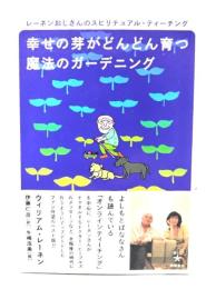 幸せの芽がどんどん育つ魔法のガーデニング : レーネンおじさんのスピリチュアル・ティーチング