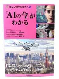 「AIの今」がわかる (新しい科学の世界へ4)