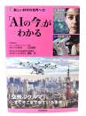 「AIの今」がわかる (新しい科学の世界へ4)