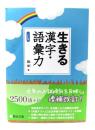 生きる漢字・語彙力 三訂版