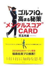 ゴルフiQが高まる秘策　“メンタルスコア”CARD
