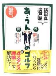 あ・うんのゴルフ：ゴルファーにも「血液型」があるんです。