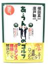 あ・うんのゴルフ：ゴルファーにも「血液型」があるんです。