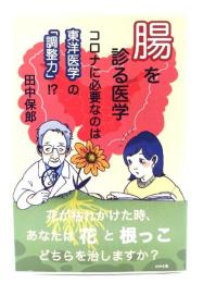 腸を診る医学: コロナに必要なのは東洋医学の「調整力」!?