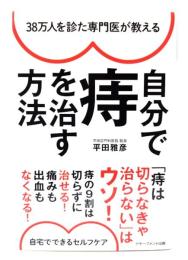 38万人を診た専門医が教える 自分で痔を治す方法