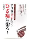 半月板のズレを戻せばひざ痛は治る! : つらかった痛みがみるみる解消