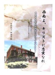 西南よ、キリストに忠実なれ Be True to Christ