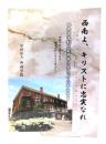 西南よ、キリストに忠実なれ Be True to Christ