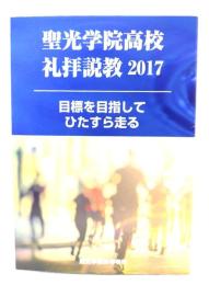 聖光学院高校礼拝説教2017：目標を目指してひたすら走る