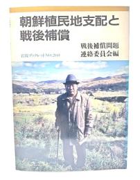 朝鮮植民地支配と戦後補償