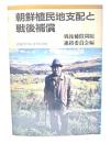 朝鮮植民地支配と戦後補償