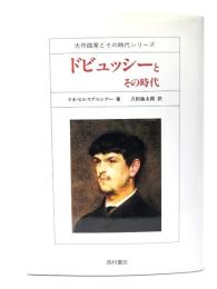 ドビュッシーとその時代