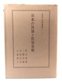 日本の民謡と民俗芸能(東洋音楽選書 1)