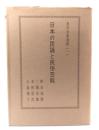 日本の民謡と民俗芸能(東洋音楽選書 1)